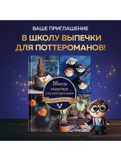 Школа выпечки для поттероманов мастер-классы по приготовлен