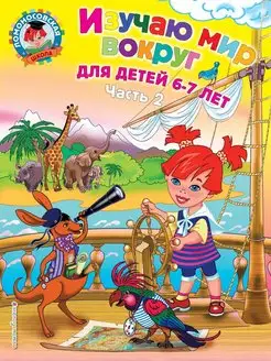 Изучаю мир вокруг для детей 6-7 лет. Ч. 2