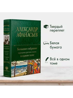 Большое собрание народных русских сказок в одном томе