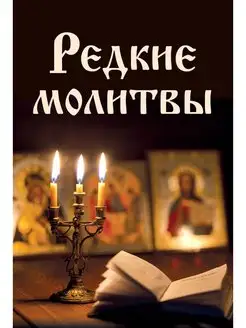 Редкие молитвы