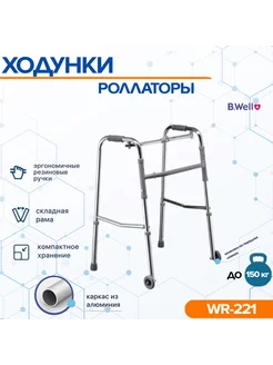 Ходунки rehab WR-221