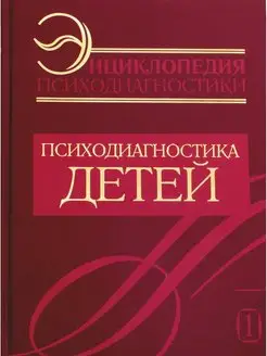 Энциклопедия психодиагностики. Т. 1. Психодиагностика детей