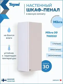 Шкаф навесной Mikra 30, белый T60515