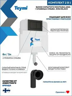 Комплект 2 в 1 Бачок Aina T70012 + кнопка Aina черная