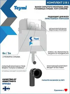 Комплект 2 в 1 Бачок Aina T70012 + кнопка Kati хром