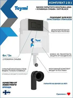 Комплект 2 в 1 Бачок Aina T70012 + кнопка Kati черная