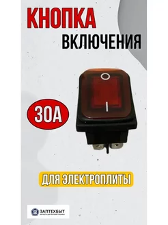 Кнопка включения для электроплиты 30A 6 контактов