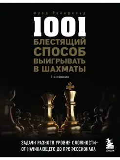 1001 блестящий способ выигрывать в шахматы (3-ое изд.)