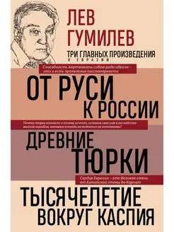 Лев Гумилев. От Руси к России. Древние тюрки. Тысячелетие во