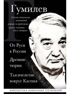 Лев Гумилев. От Руси к России. Древние тюрки. Тысячелетие во