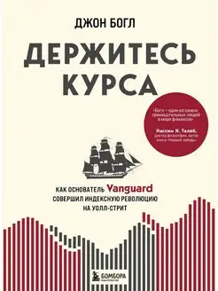 Держитесь курса. Как основатель Vanguard совершил индексную