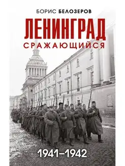 Ленинград сражающийся 1941-1942 гг