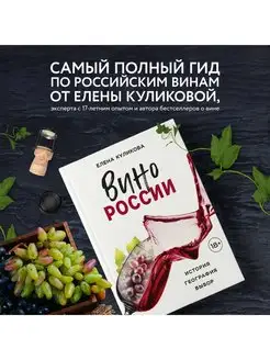 Вино России. История, география, выбор