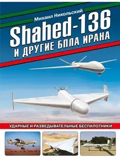 Shahed-136 и другие БПЛА Ирана. Ударные и разведывательные б