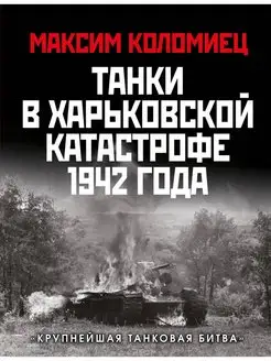 Танки в Харьковской катастрофе 1942 года. "Крупнейшая танков