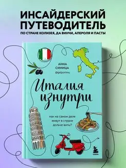 Италия изнутри. Как на самом деле живут в стране дольче виты