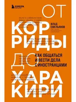 От корриды до харакири. Как общаться и вести дела с иностран