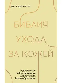 Библия ухода за кожей. Руководство №1 от ведущего дерматолог