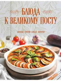 Блюда к Великому посту. Закуски. Горячие блюда. Напитки