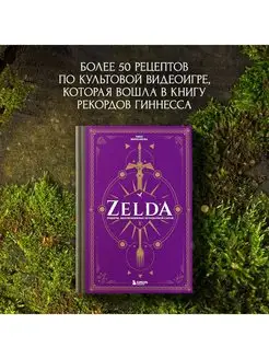 Zelda. Рецепты, вдохновленные легендарной сагой. Неофициальн