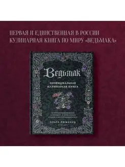 Ведьмак. Неофициальная кулинарная книга