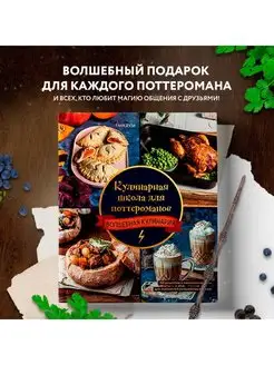 Кулинарная школа для поттероманов. 60 рецептов и полезные со