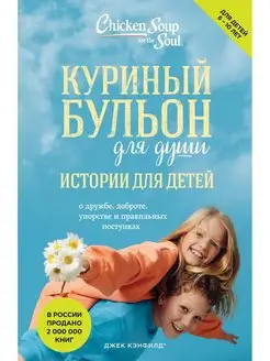 Куриный бульон для души истории для детей (новое оформление