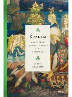 Кельты. Мифология, сформировавшая наше сознание