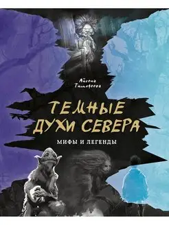 Темные духи Севера. Мифы и легенды