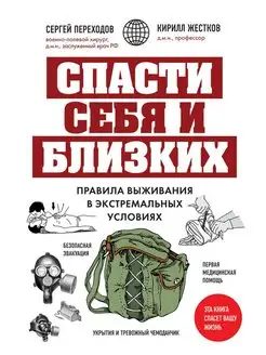 Спасти себя и близких. Правила выживания в экстремальных усл