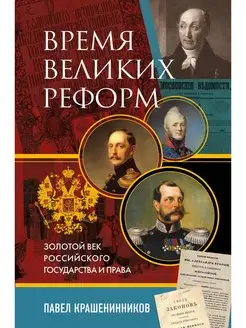 Время великих реформ. Золотой век российского государства и