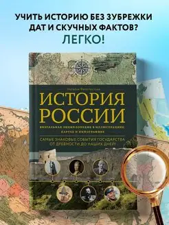 История России. Визуальная энциклопедия в иллюстрациях, карт