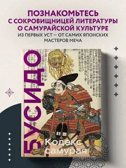 Кодекс самурая. Хагакурэ Бусидо. Книга Пяти Колец. Коллекцио