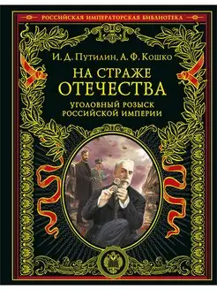 На страже Отечества. Уголовный розыск Российской империи (пе