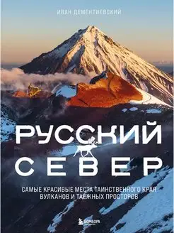 Русский Север. Самые красивые места таинственного края вулка