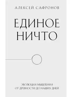 Единое ничто. Эволюция мышления от древности до наших дней