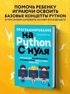 Программирование на Python с нуля. Учимся думать как програм