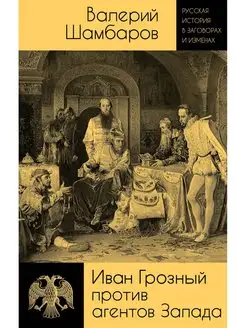 Иван Грозный против агентов Запада