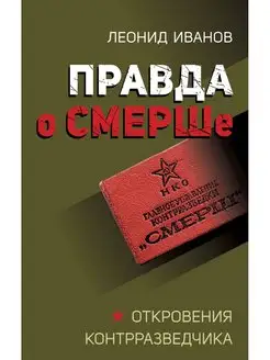 Правда о СМЕРШе