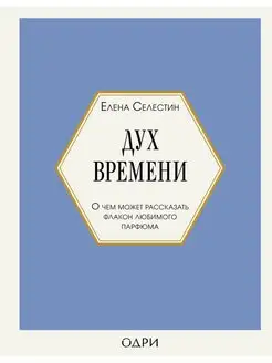 Дух времени. О чем может рассказать флакон любимого парфюма