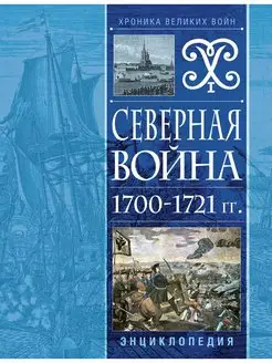 Северная война 1700-1721 гг. Энциклопедия