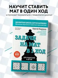 Шахматы. Задачи на мат в 1 ход. Более 400 задач