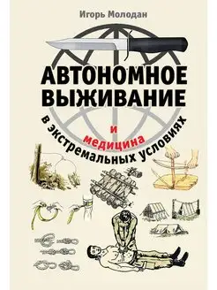 Автономное выживание и медицина в экстремальных условиях