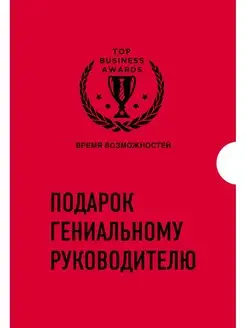 Подарок гениальному руководителю. Время возможностей. Подаро