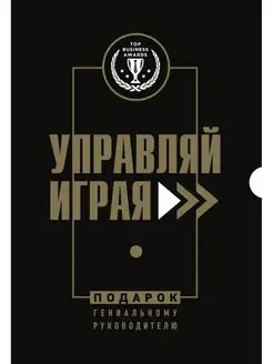 Подарок гениальному руководителю. Управляй играя. Подарок му