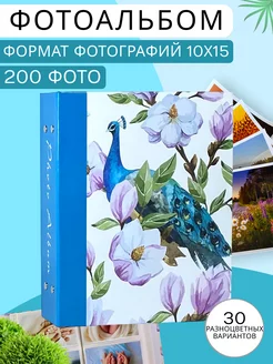 Фотоальбом большой 10х15 семейный 200 шт