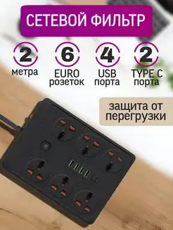 Универсальный удлинитель с USB сетевой фильтр