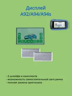 Дисплей для брелока сигнализации A92