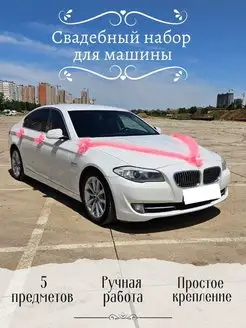 Свадебное украшение для автомобиля