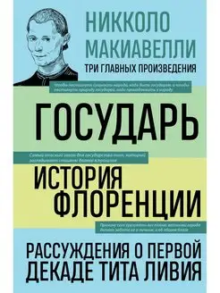 Государь. История Флоренции. Рассуждения о первой декаде Тит